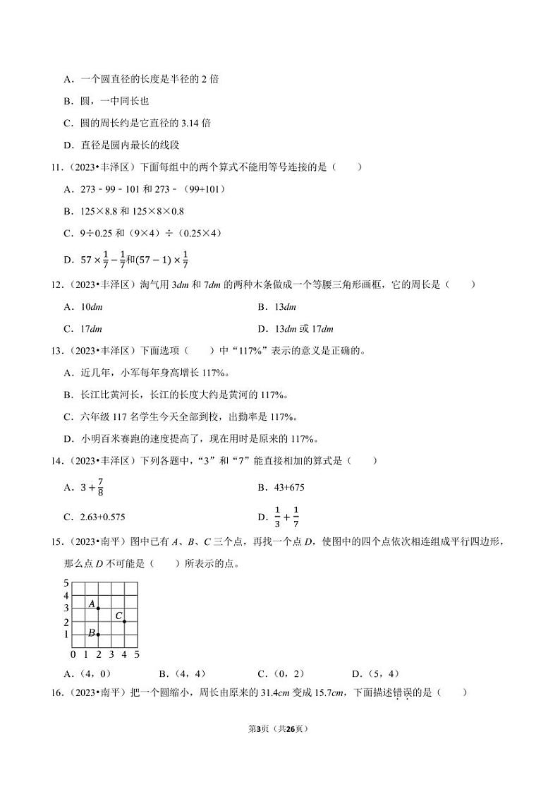 选择题-2023-2024学年小升初数学典型真题分类汇编（福建专版）第3页