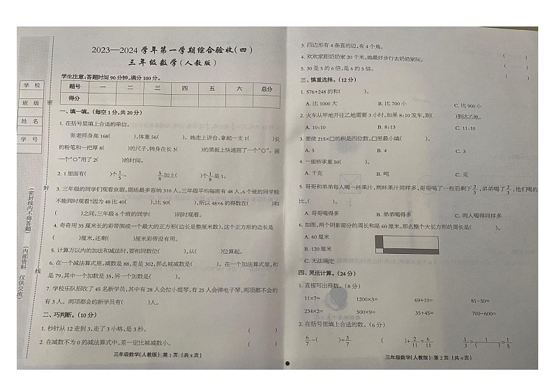 河北省衡水市桃城区2023-2024学年三年级上学期期末考试数学试题第1页
