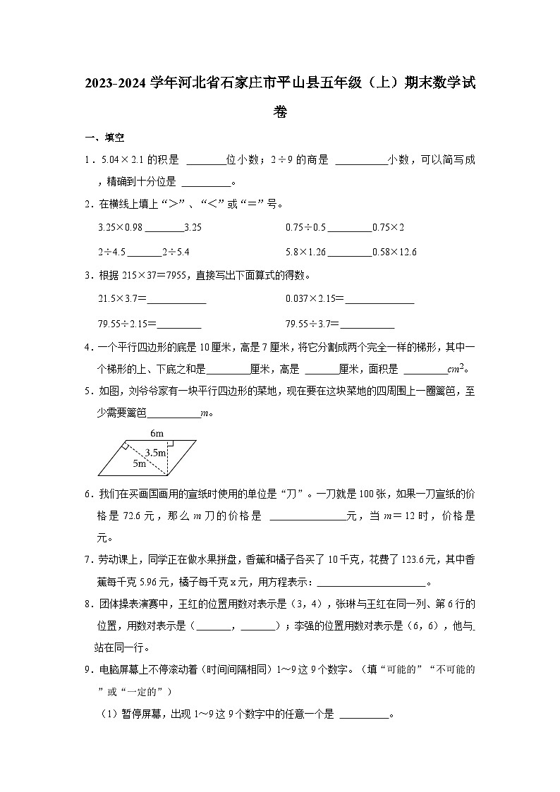 2023-2024学年河北省石家庄市平山县五年级上学期期末数学试卷（含答案）第1页