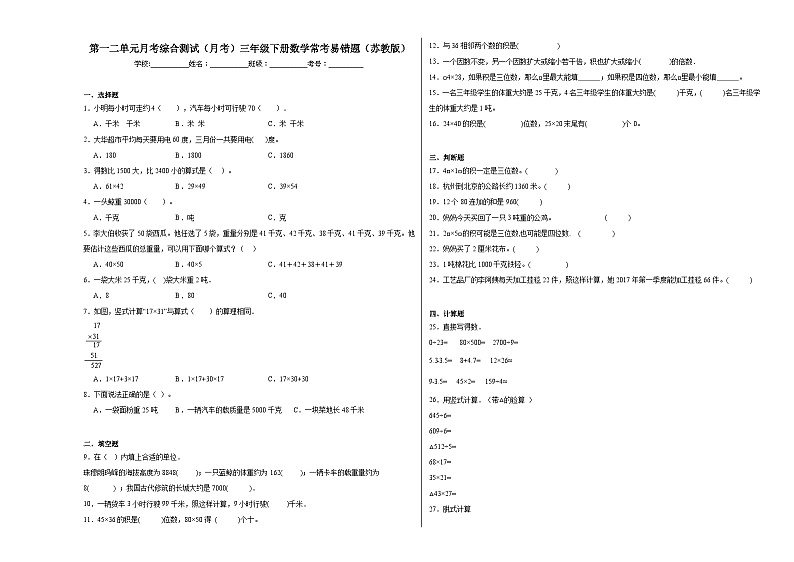 第一、二单元月考综合测试（月考）-2023-2024学年三年级下册数学苏教版第1页