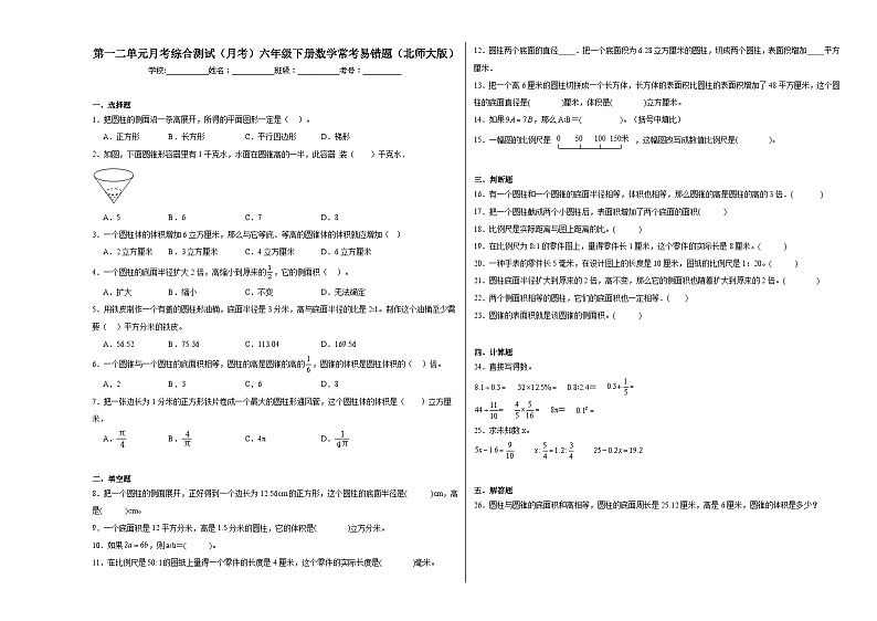第一二单元月考综合测试（试题）-2023-2024学年六年级下册数学北师大版第1页