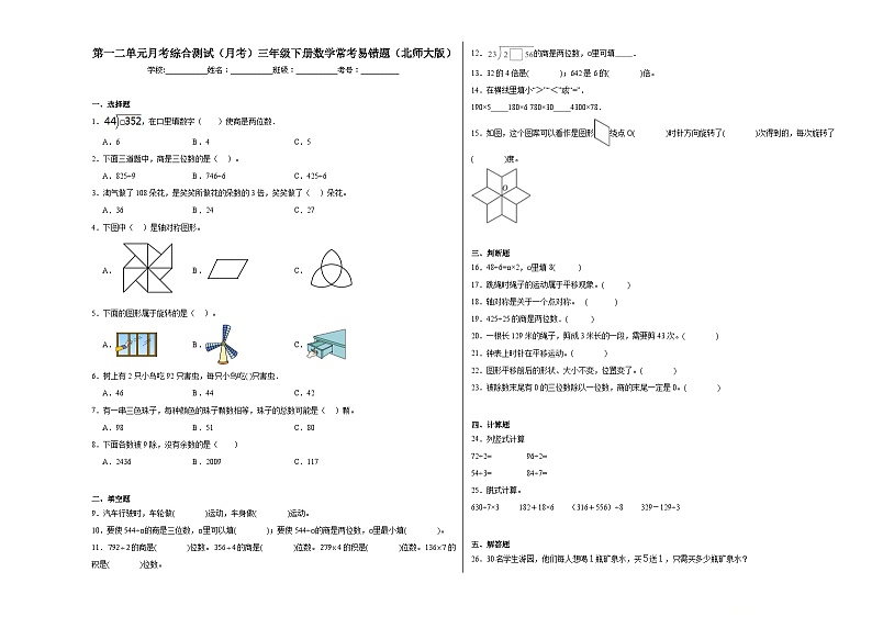 第一二单元月考综合测试（试题）-2023-2024学年三年级下册数学北师大版第1页