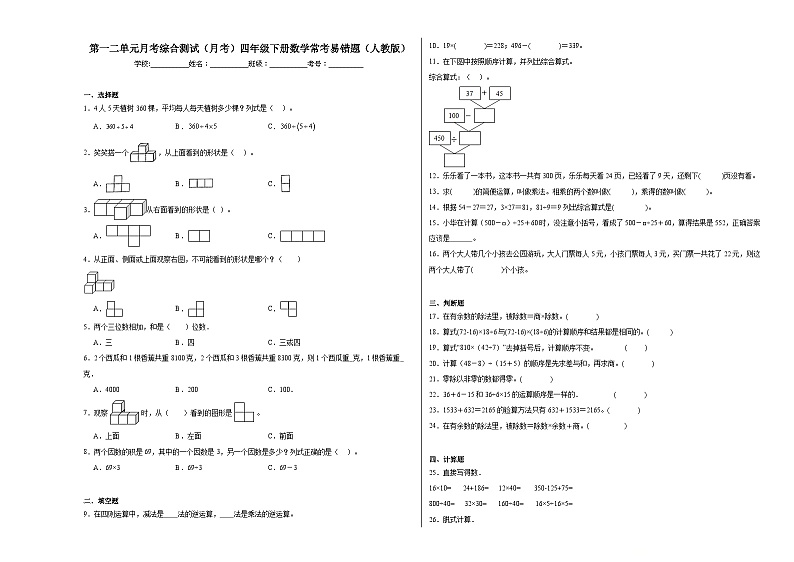 第一二单元月考综合测试（试题）-2023-2024学年四年级下册数学人教版第1页