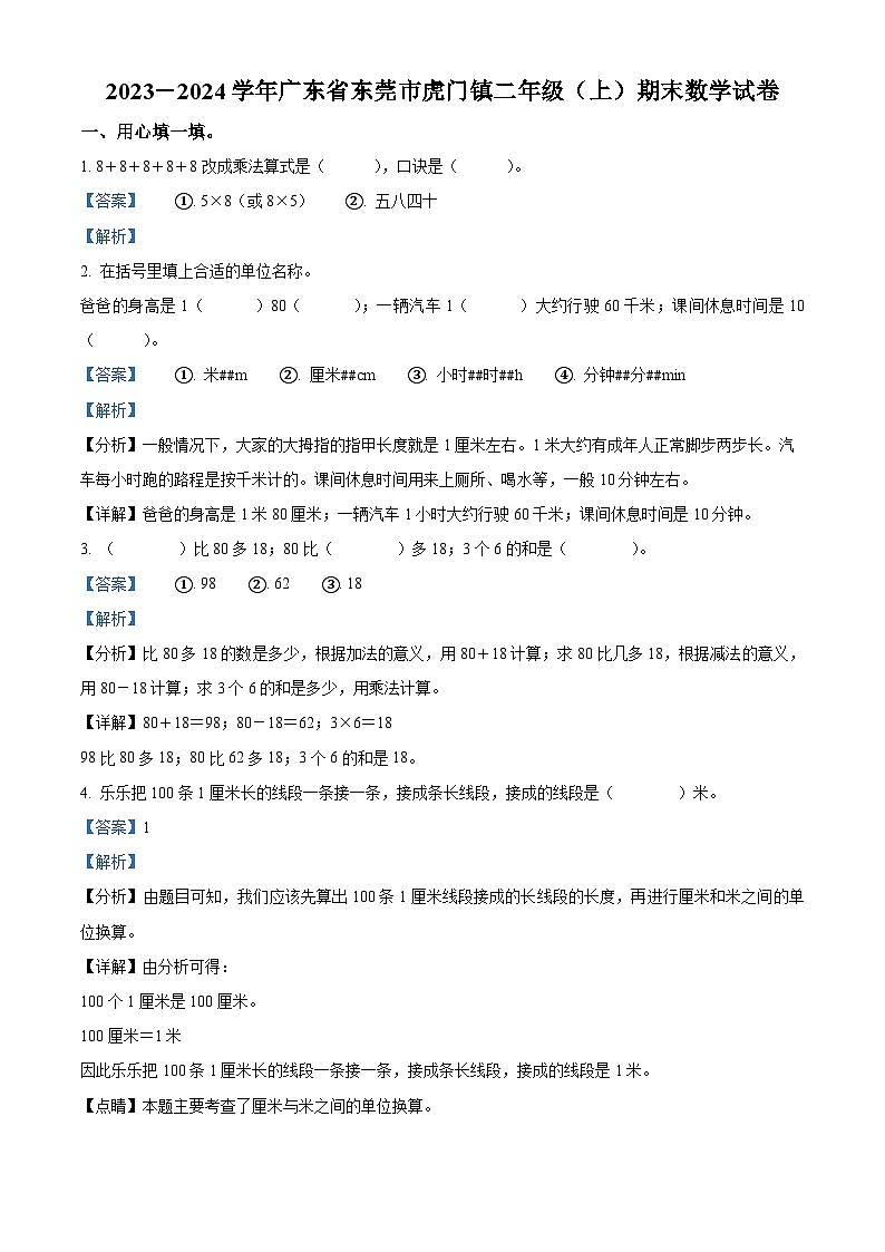 精品解析：2023-2024学年广东省东莞市虎门镇人教版二年级上册期末测试数学试卷（解析版）第1页