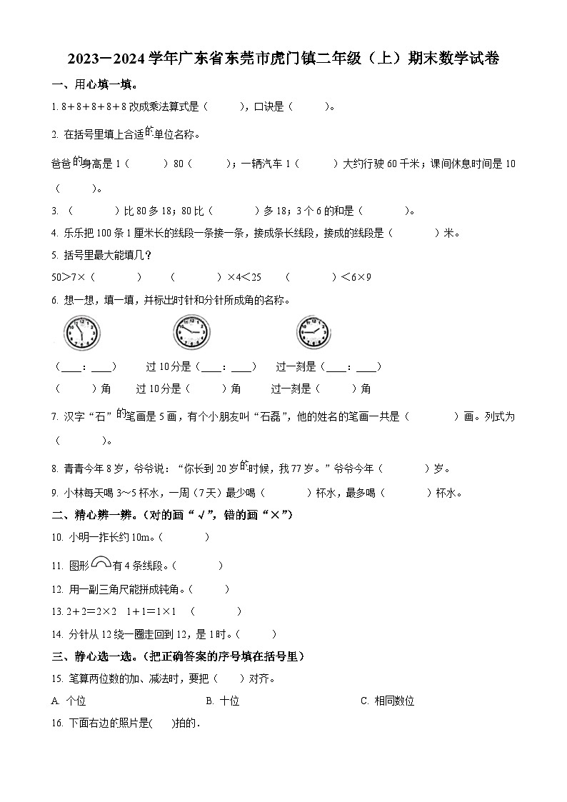 精品解析：2023-2024学年广东省东莞市虎门镇人教版二年级上册期末测试数学试卷（原卷版）第1页