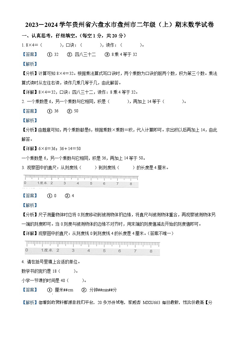 01，2023-2024学年贵州省六盘水市盘州市人教版二年级上册期末测试数学试卷01