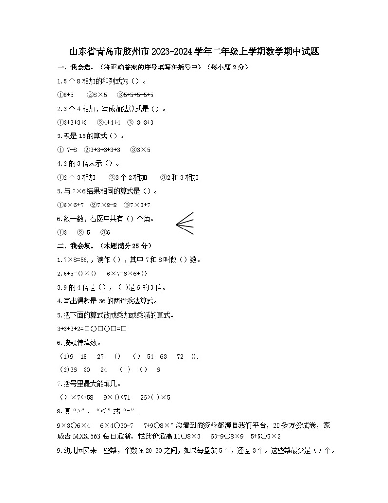 02，山东省青岛市胶州市2023-2024学年二年级上学期期中数学试题第1页