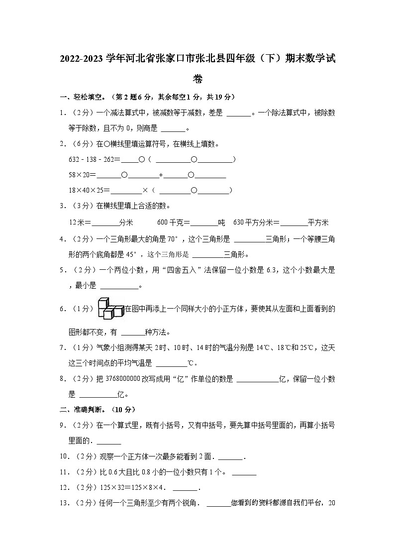 04，河北省张家口市张北县2022-2023学年四年级下学期期末数学试卷第1页
