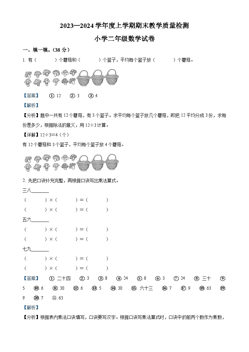 07，2023-2024学年吉林省长春市公主岭市人教版二年级上册期末考试数学试卷第1页