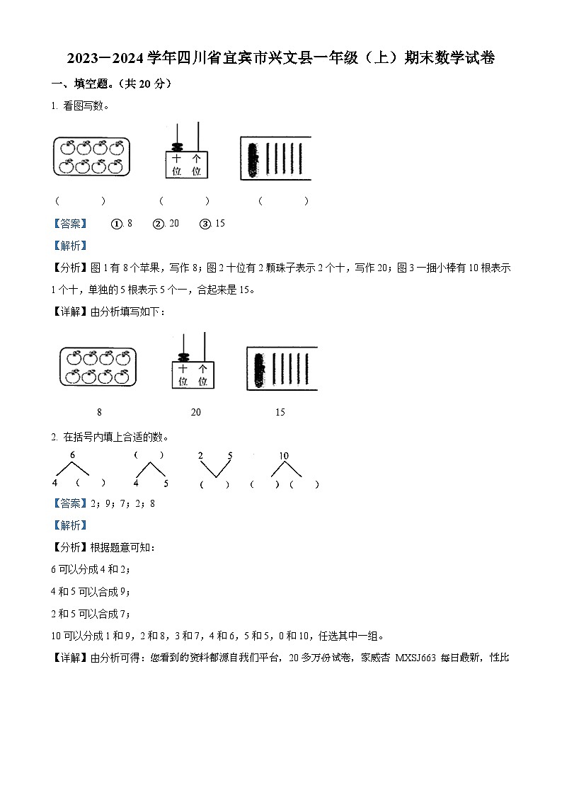 09，2023-2024学年四川省宜宾市兴文县西师大版一年级上册期末测试数学试卷第1页