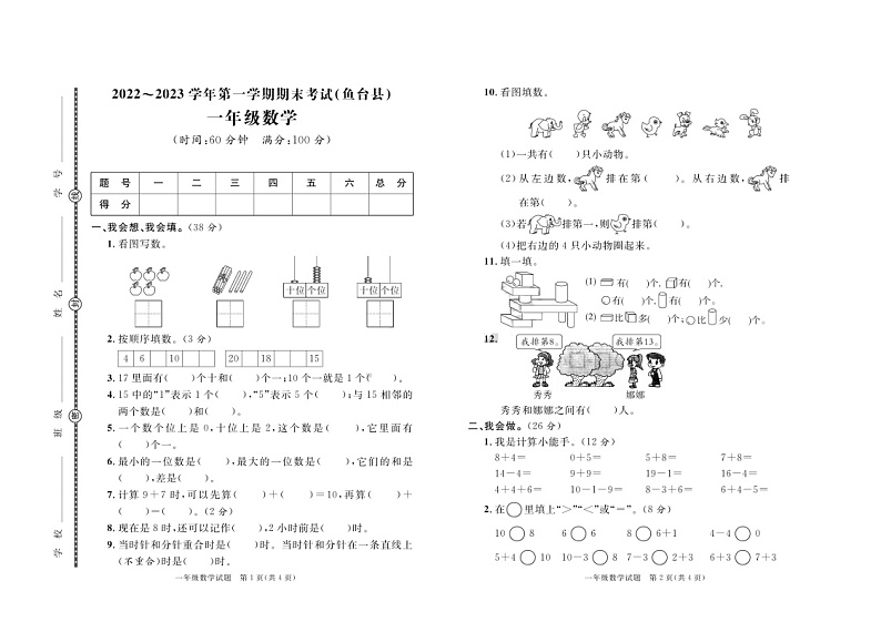 10，山东省济宁市鱼台县2022-2023学年一年级上学期期末数学试卷第1页