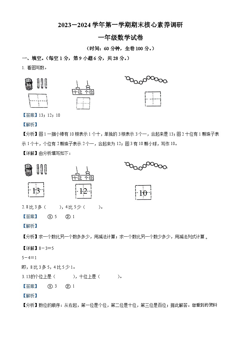 12，2023-2024学年广东省湛江市赤坎区北师大版一年级上册期末测试数学试卷第1页