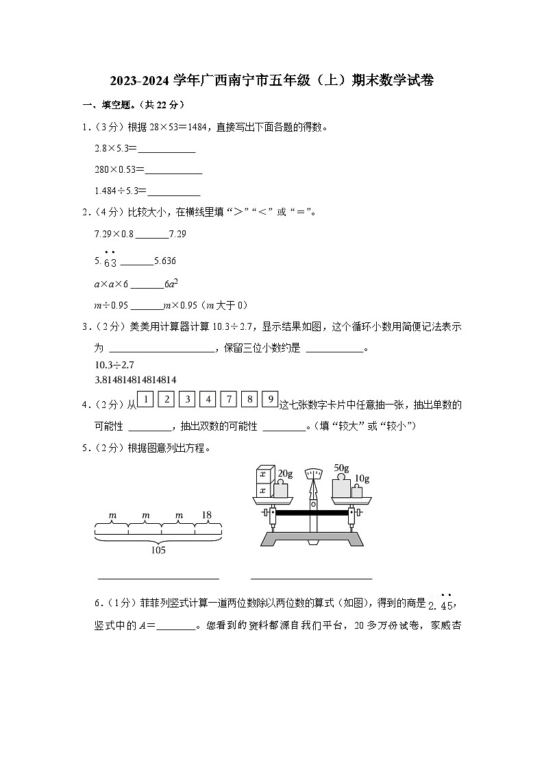 13，广西壮族自治区南宁市2023-2024学年五年级上学期期末数学试卷第1页
