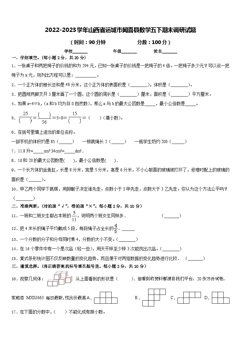 13，山西省运城市闻喜县2022-2023学年五年级下学期数学期末调研模拟试题第1页