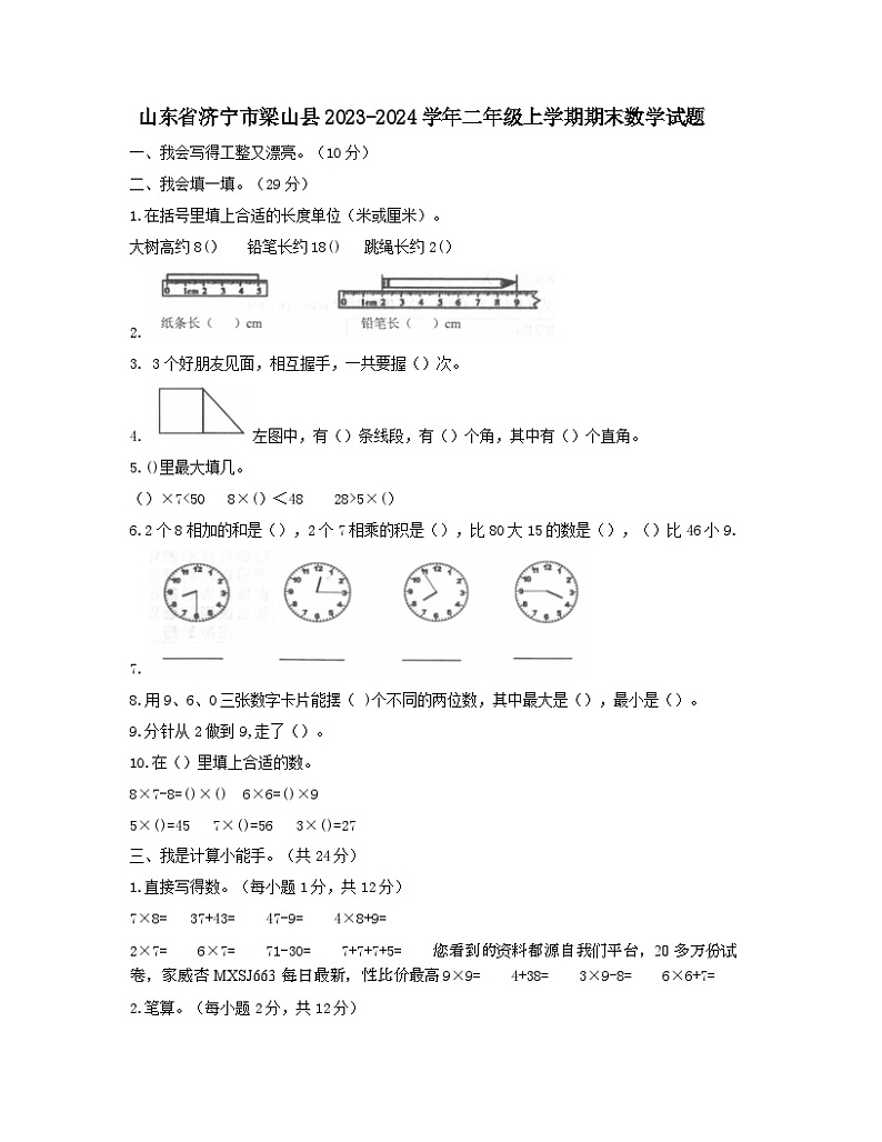 16，山东省济宁市梁山县2023-2024学年二年级上学期期末数学试题第1页
