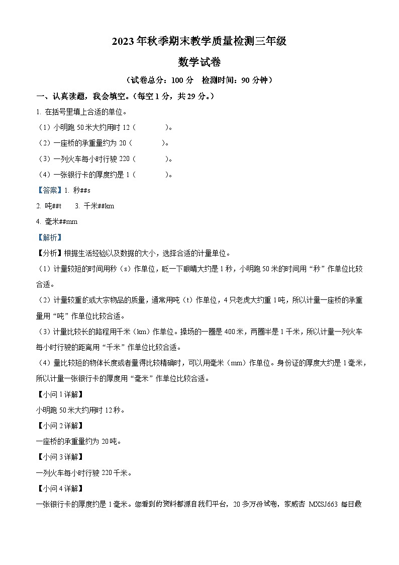 17，2023-2024学年四川省广元市朝天区人教版三年级上册期末考试数学试卷第1页