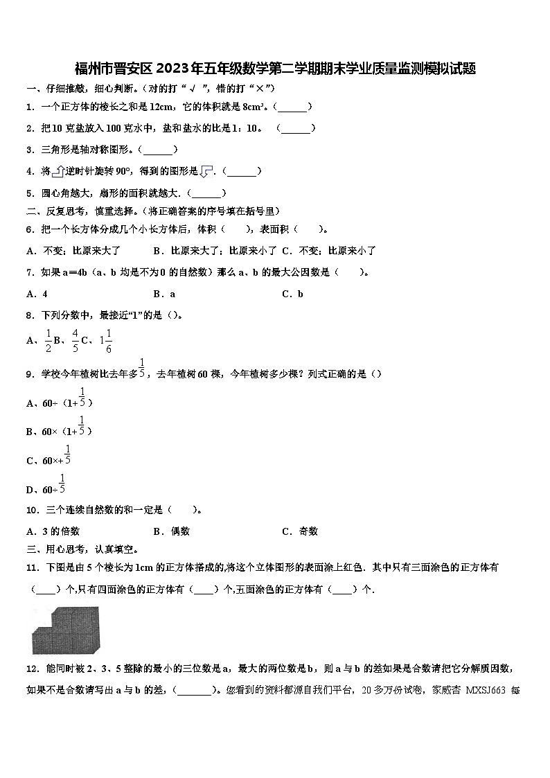 21，福建省福州市晋安区2022-2023学年五年级下学期期末学业质量监测模拟数学试题第1页