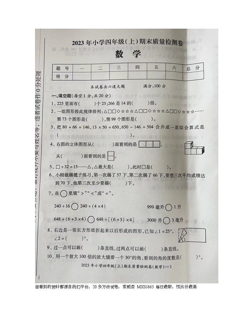 21，湖南省邵阳市新宁县乡镇学校联考2023-2024学年四年级上学期期末考试数学试题01