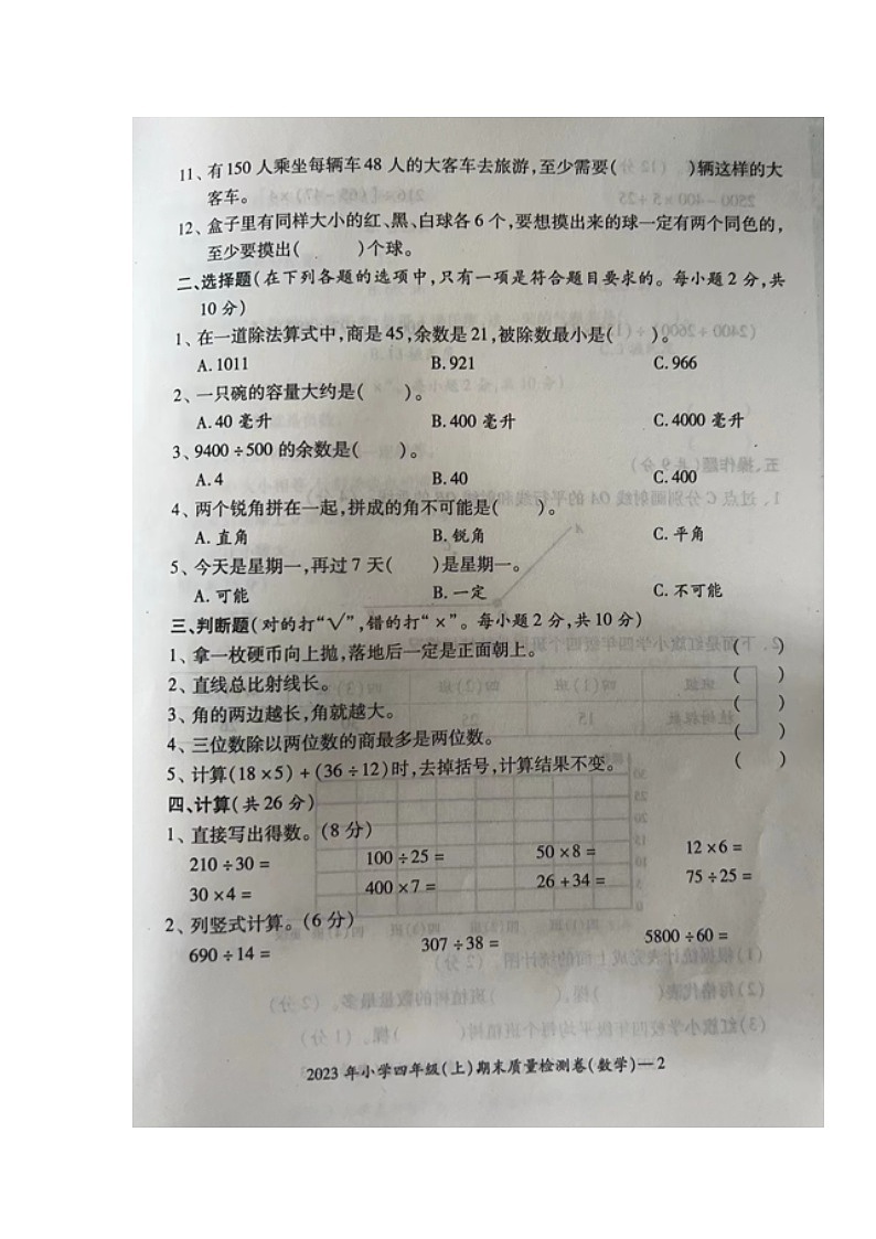 21，湖南省邵阳市新宁县乡镇学校联考2023-2024学年四年级上学期期末考试数学试题02