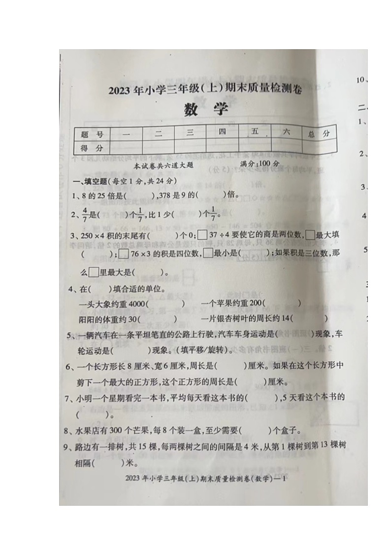 22，湖南省邵阳市新宁县乡镇学校联考2023-2024学年三年级上学期期末考试数学试题01