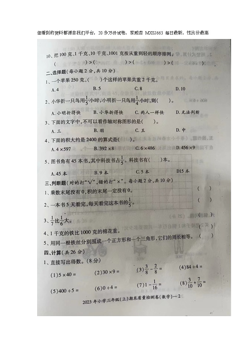 22，湖南省邵阳市新宁县乡镇学校联考2023-2024学年三年级上学期期末考试数学试题02