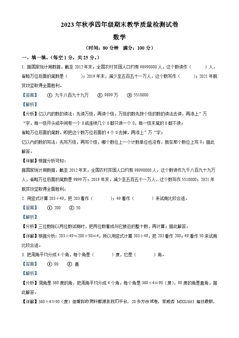 24，2023-2024学年四川省达州市开江县西师大版四年级上册期末检测数学试卷第1页