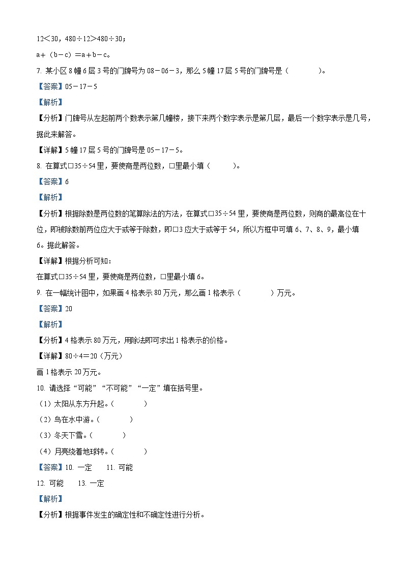 24，2023-2024学年四川省达州市开江县西师大版四年级上册期末检测数学试卷第3页