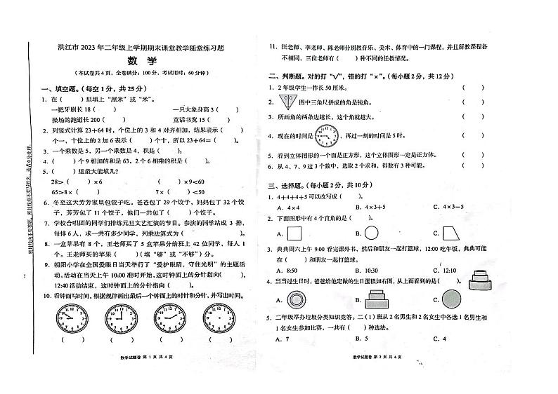 25，湖南省怀化市洪江市2023-2024学年二年级上学期期末数学试题01