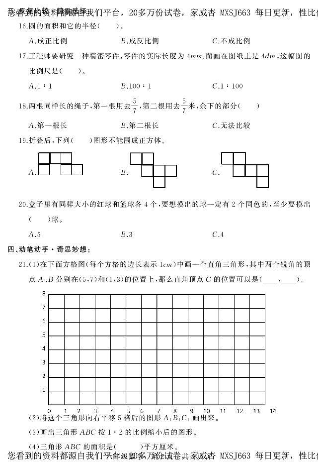 28，河北省石家庄市平山县2022-2023学年六年级下学期期末教学质量检测数学试题02