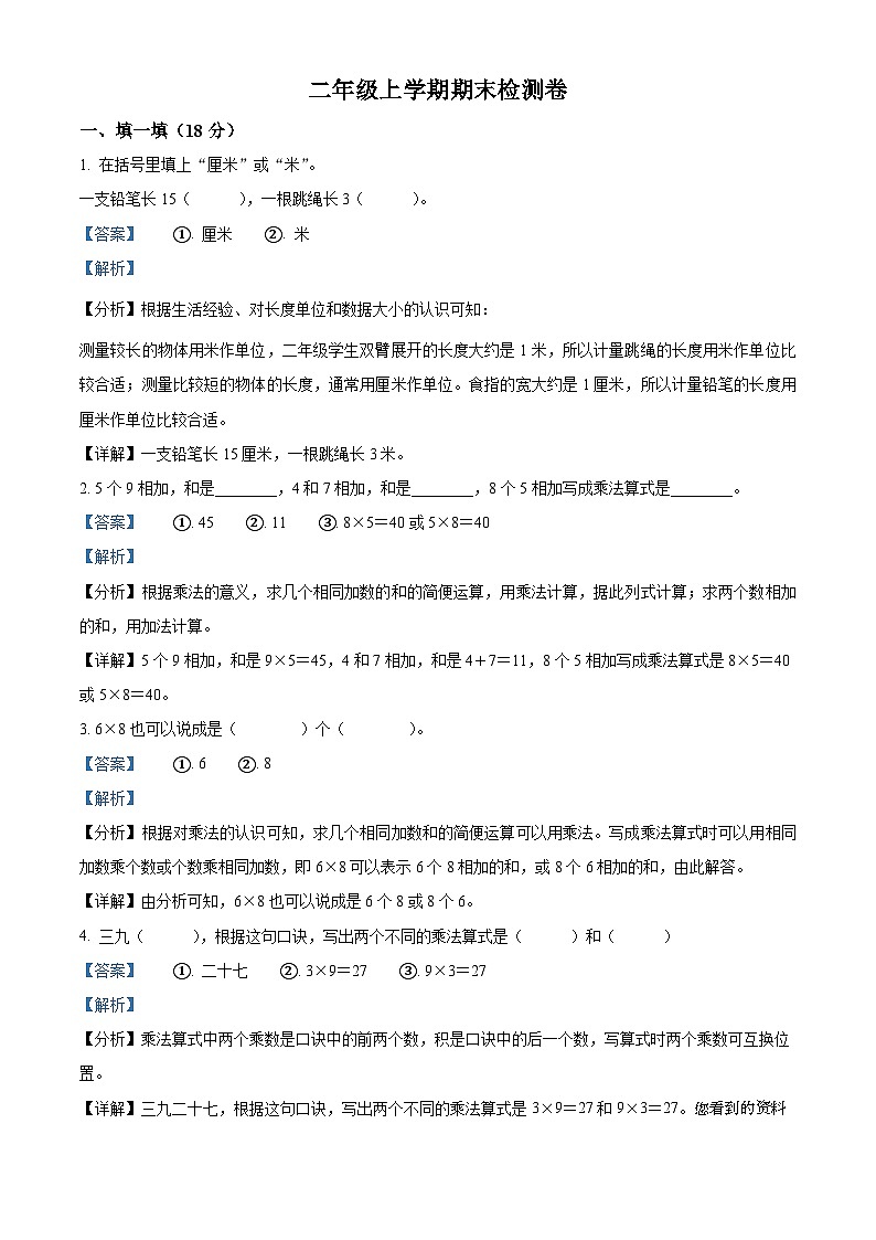 31，2023-2024学年湖北省黄冈市红安县人教版二年级上册期末考试数学试卷第1页