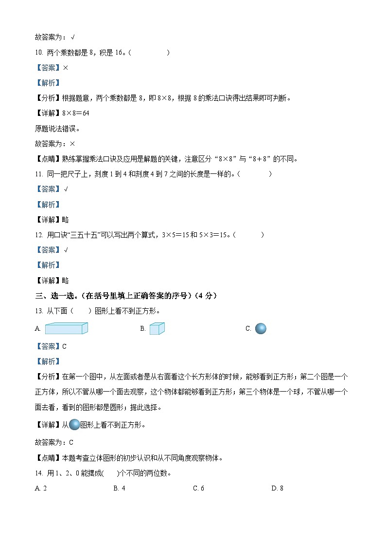 31，2023-2024学年湖北省黄冈市红安县人教版二年级上册期末考试数学试卷第3页
