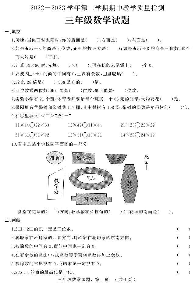 32，河北省石家庄市平山县2022-2023学年三年级下学期期中教学质量检测数学试题第1页