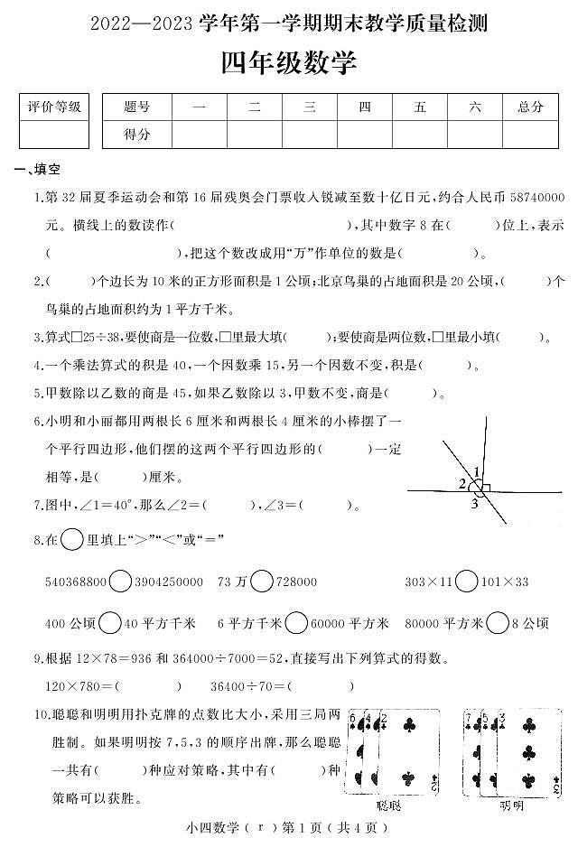 36，河北省石家庄市平山县2022-2023学年四年级上学期期末教学质量检测数学试题第1页