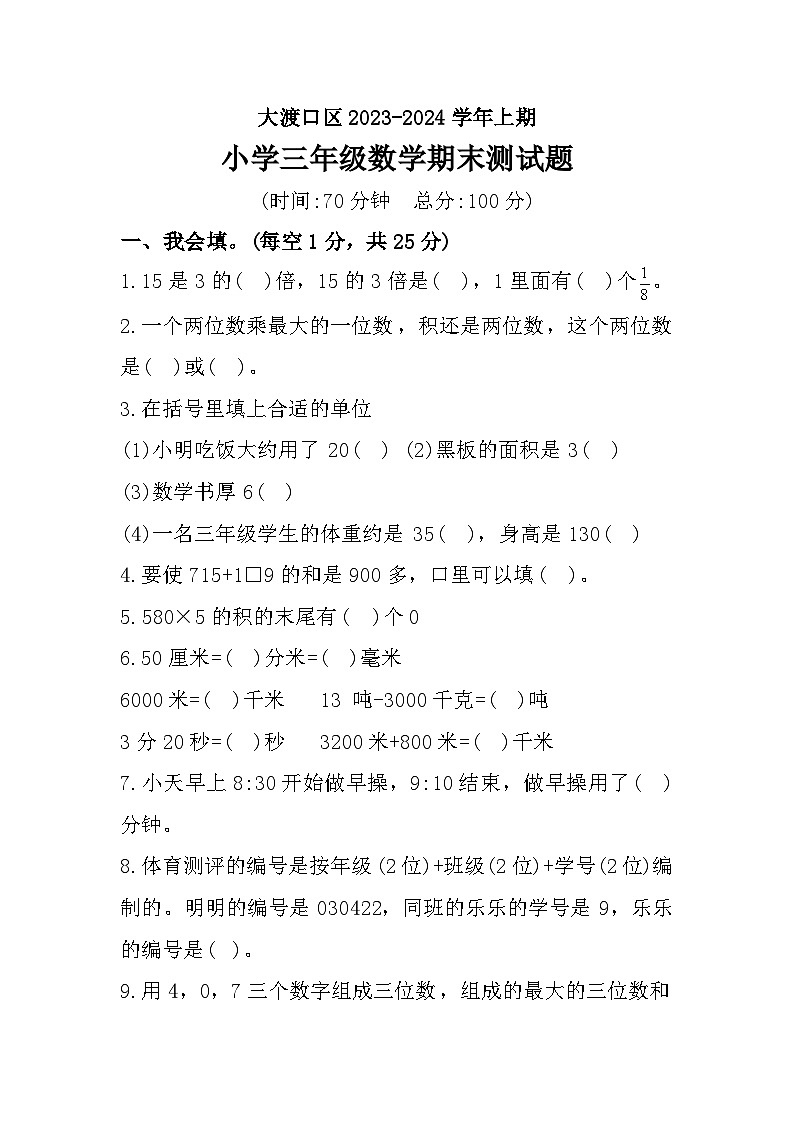 38，重庆市大渡口区2023-2024学年三年级上学期期末测试数学试题第1页