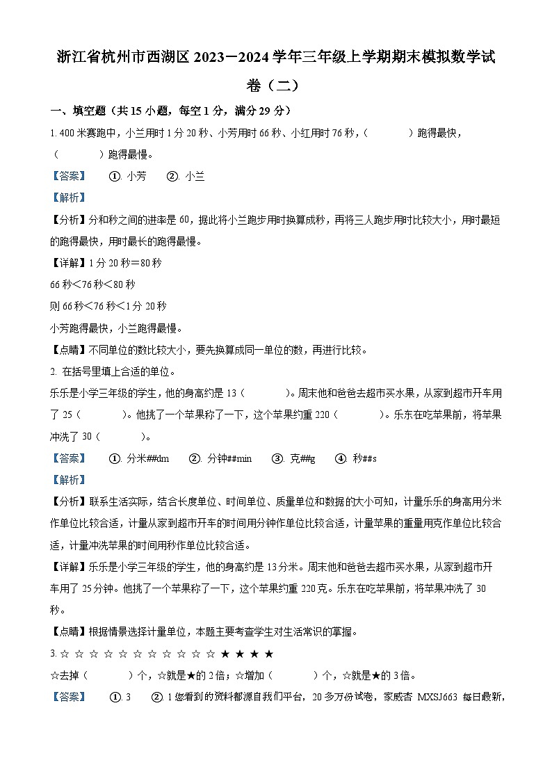 42，2023-2024学年浙江省杭州市西湖区人教版三年级上册期末模拟考试数学试卷（二）第1页