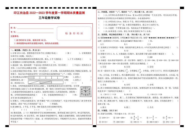 43，贵州省铜仁市印江土家族苗族自治县2022-2023学年三年级上学期期末考试数学试题(2)第1页