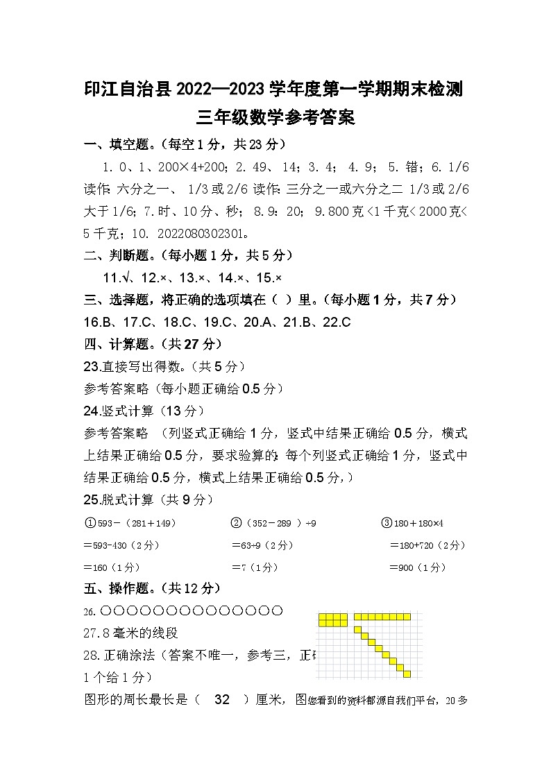 43，贵州省铜仁市印江土家族苗族自治县2022-2023学年三年级上学期期末考试数学试题第1页