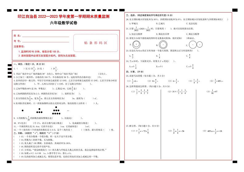 44，贵州省铜仁市印江县2022-2023学年六年级上学期期末考试数学试题(2)第1页