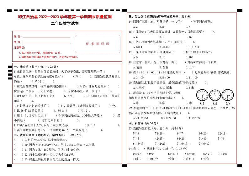 45，贵州省铜仁市印江土家族苗族自治县2022-2023学年二年级上学期期末考试数学试题(2)第1页