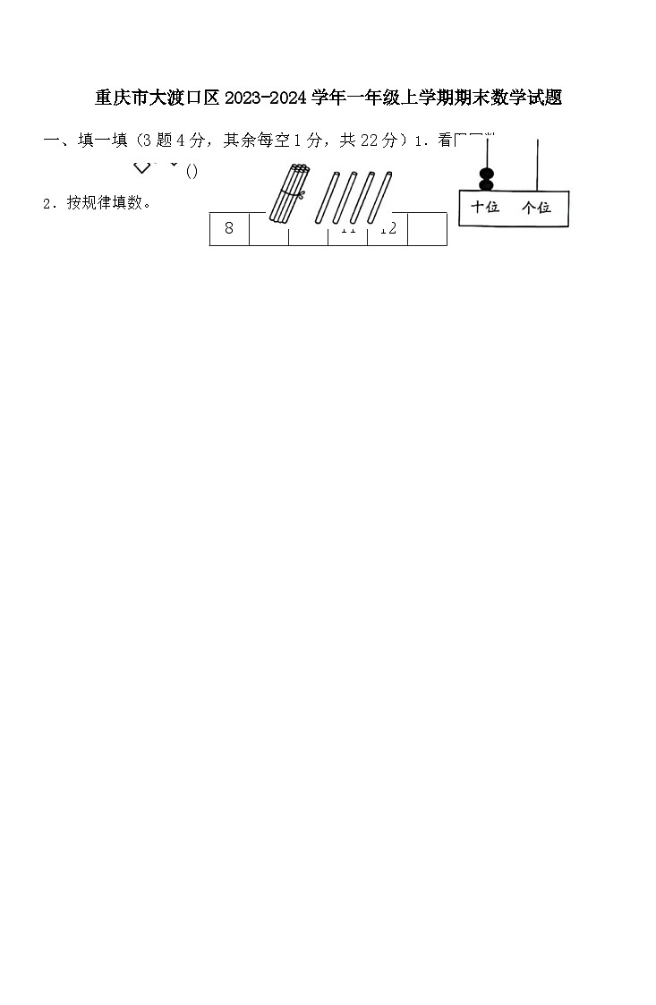 45，重庆市大渡口区2023-2024学年一年级上学期期末数学试题第1页