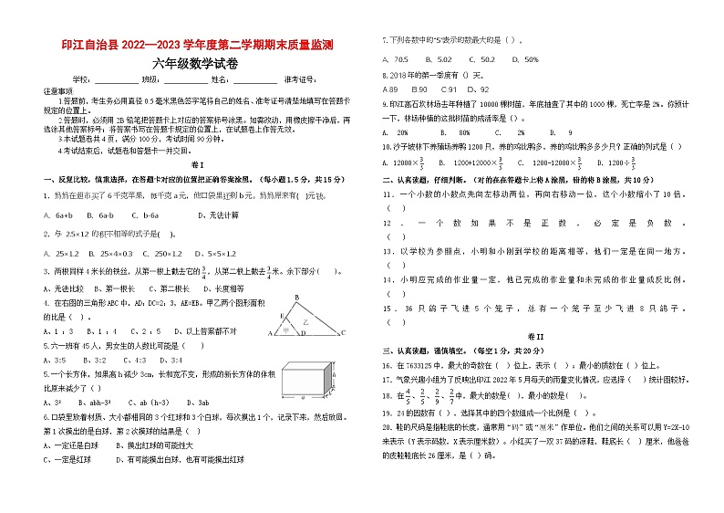 47，贵州省铜仁市印江县2022-2023学年六年级下学期期末考试数学试题01