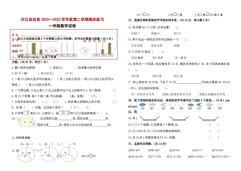 49， 贵州省铜仁市印江县2022-2023学年一年级下学期期末考试数学试题(1)01