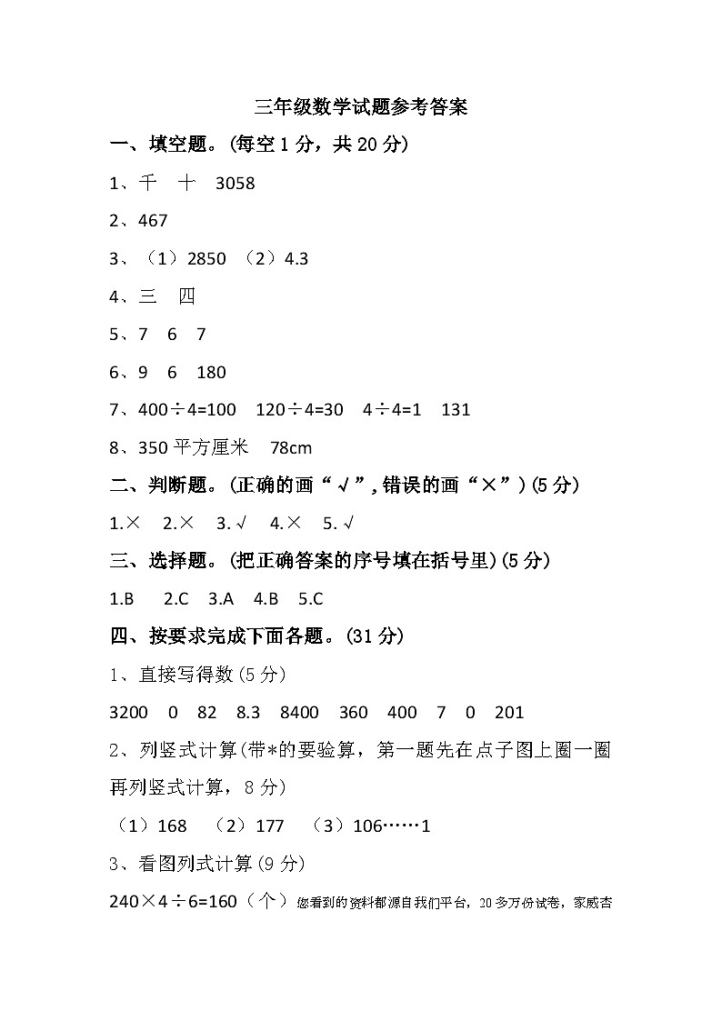 52，安徽省宿州市埇桥区蕲县镇2022-2023学年三年级下学期期末学业测试数学试题(1)第1页