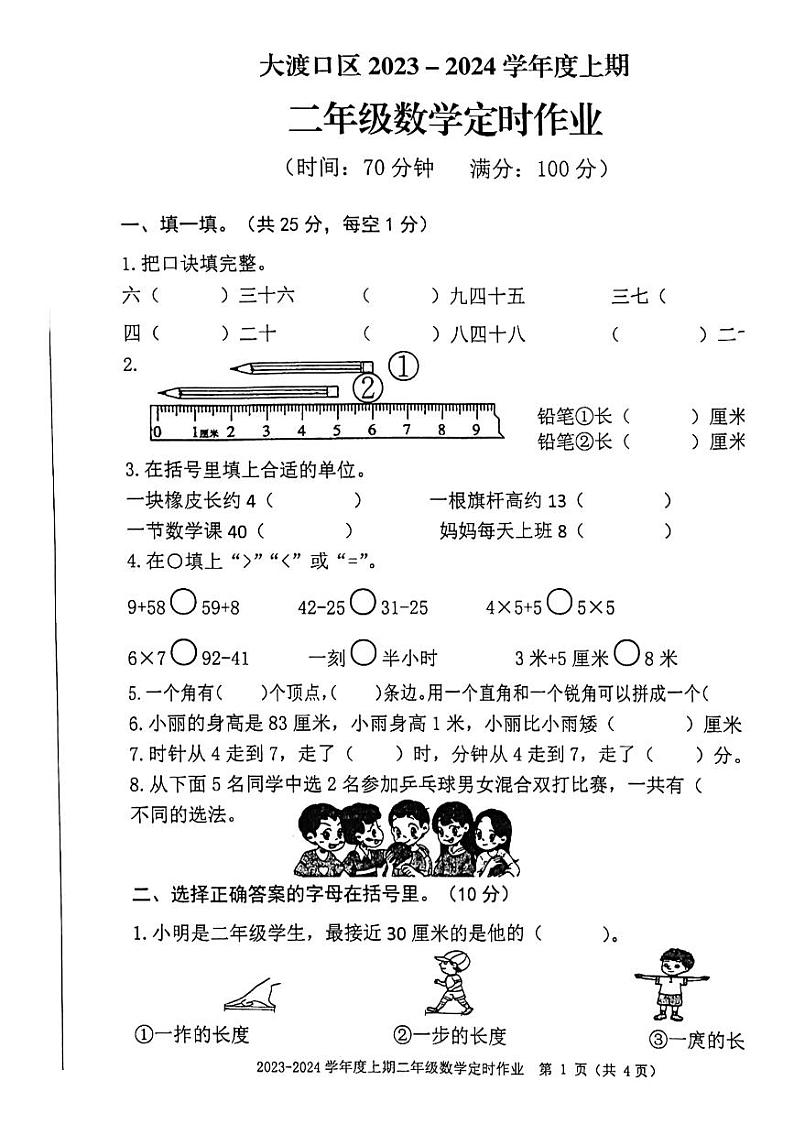 53，重庆市大渡口区2023-2024学年二年级上学期期末定时作业数学试题第1页