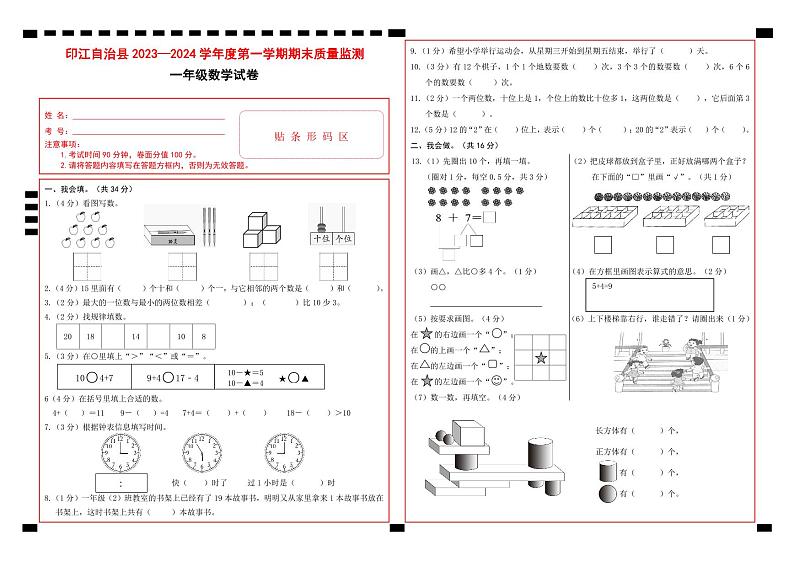 55，贵州省铜仁市印江土家族苗族自治县2023-2024学年一年级上学期期末考试数学试题(1)第1页