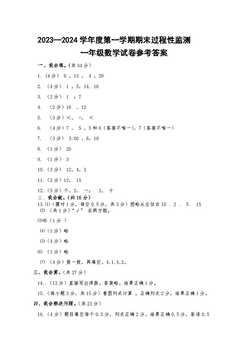 55，贵州省铜仁市印江土家族苗族自治县2023-2024学年一年级上学期期末考试数学试题(2)第1页