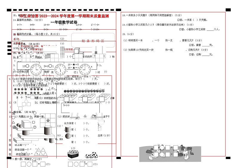 55，贵州省铜仁市印江土家族苗族自治县2023-2024学年一年级上学期期末考试数学试题第1页