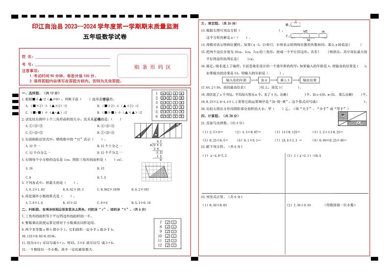 56，贵州省铜仁市印江县2023-2024学年五年级上学期期末考试数学试题(1)第1页