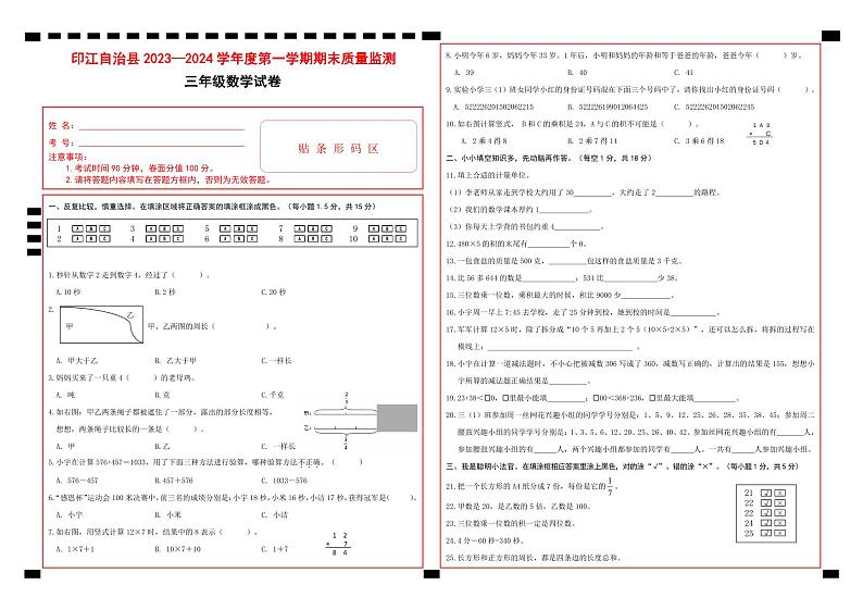 58，贵州省铜仁市印江县2023-2024学年三年级上学期期末考试数学试题(1)第1页