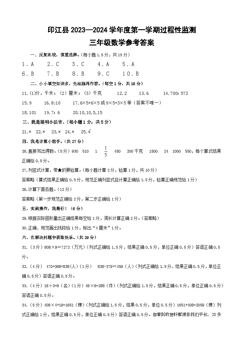 58，贵州省铜仁市印江县2023-2024学年三年级上学期期末考试数学试题(2)第1页